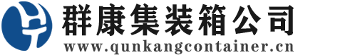 南通集装箱 - 南通二手集装箱 - 南通海运集装箱 - 群康集装箱服务公司